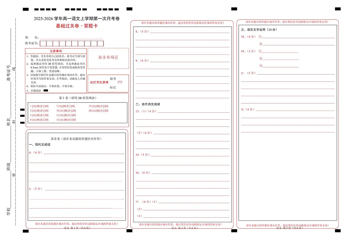 高一语文第一次月考卷·基础过关卷01（答题卡）（全国通用）第1页