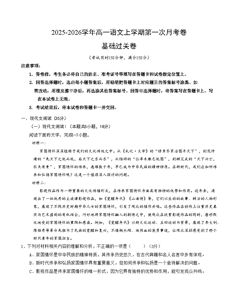 高一语文第一次月考卷·基础过关卷01（考试版）（全国通用）第1页