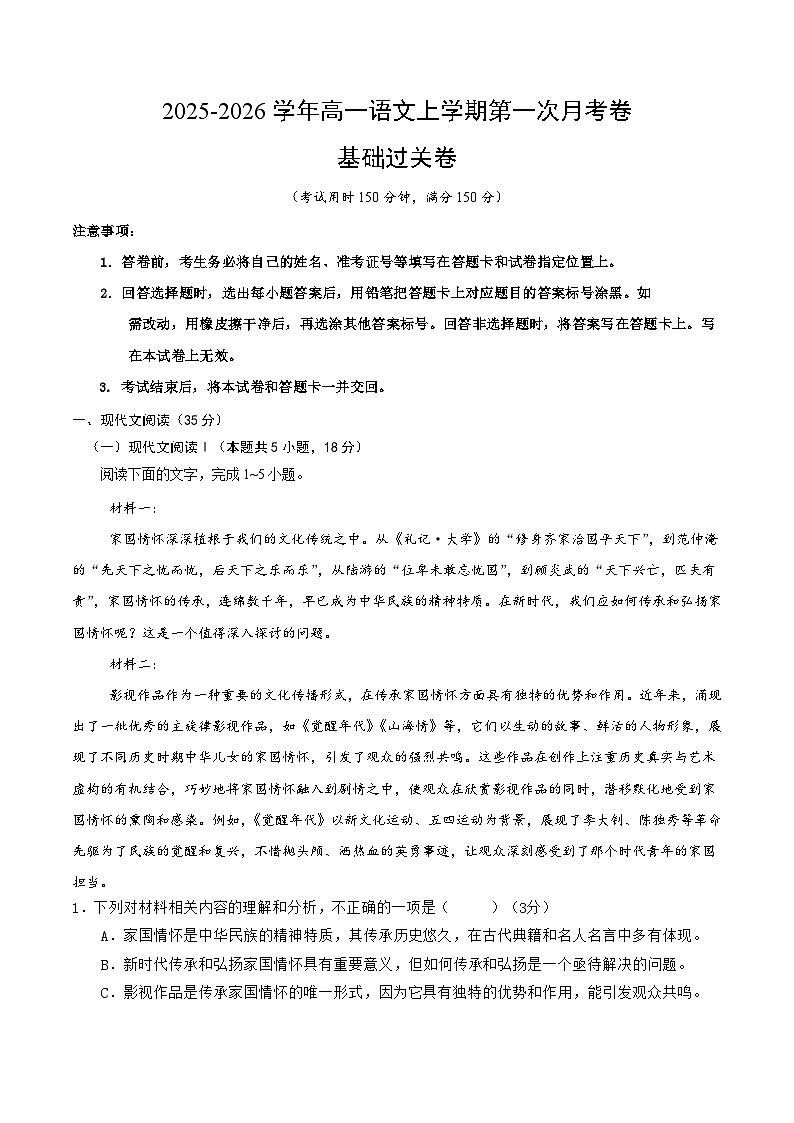高一语文第一次月考卷·基础过关卷01（全解全析）（全国通用）第1页