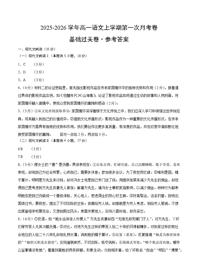 高一语文第一次月考卷·基础过关卷01（参考答案）（全国通用）第1页