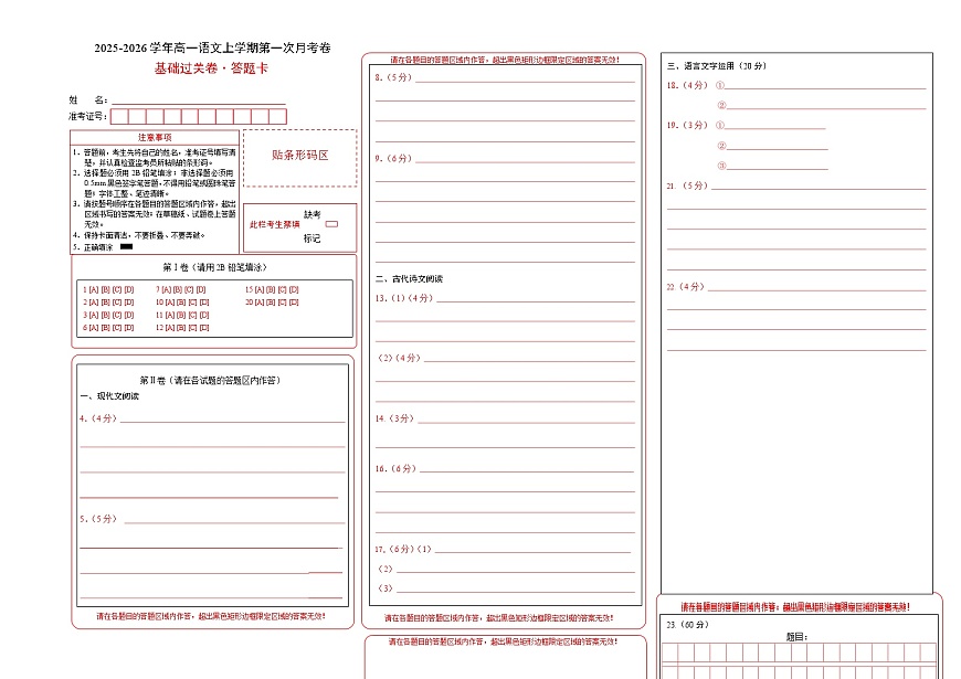 高一语文第一次月考卷·基础过关卷01（答题卡）（全国通用）第1页
