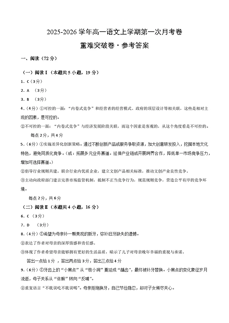 高一语文第一次月考卷·重难突破卷（参考答案）（全国通用）第1页