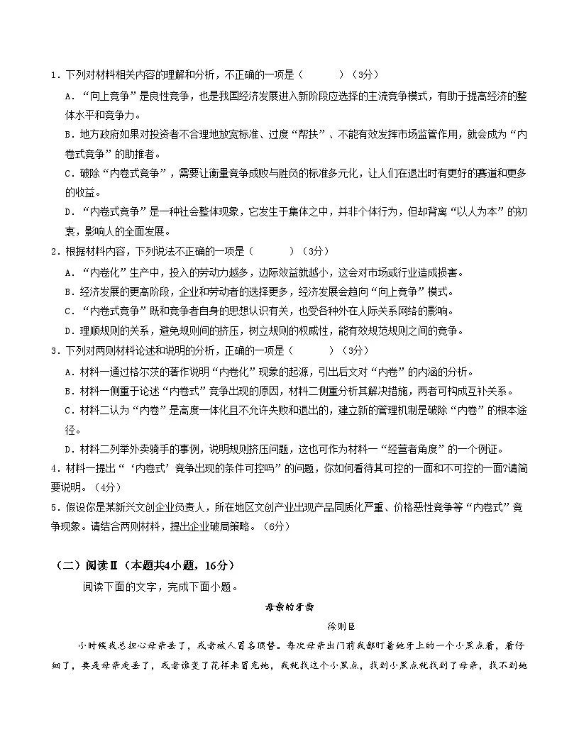 高一语文第一次月考卷·重难突破卷（考试版）（全国通用）第3页