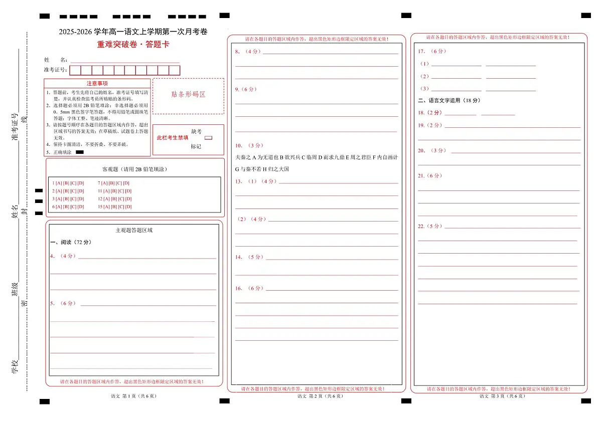 高一语文第一次月考卷·重难突破卷（答题卡）（全国通用）第1页