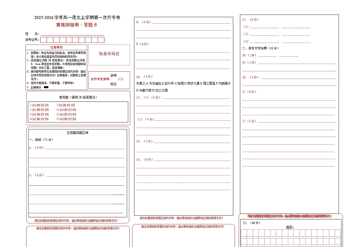 高一语文第一次月考卷·重难突破卷（答题卡）（全国通用）第1页