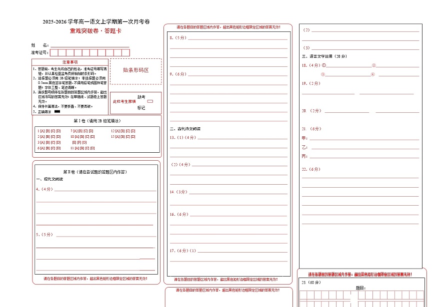 高一语文第一次月考卷·重难突破卷（答题卡）（统编版）第1页