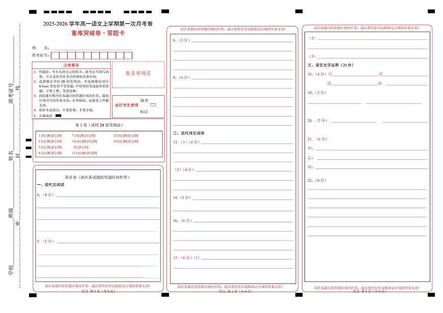 高一语文第一次月考卷·重难突破卷（答题卡）（统编版）第1页