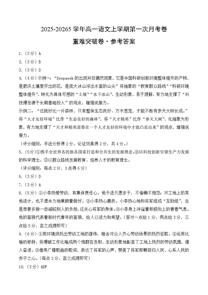 高一语文第一次月考卷·重难突破卷（参考答案）（统编版）第1页