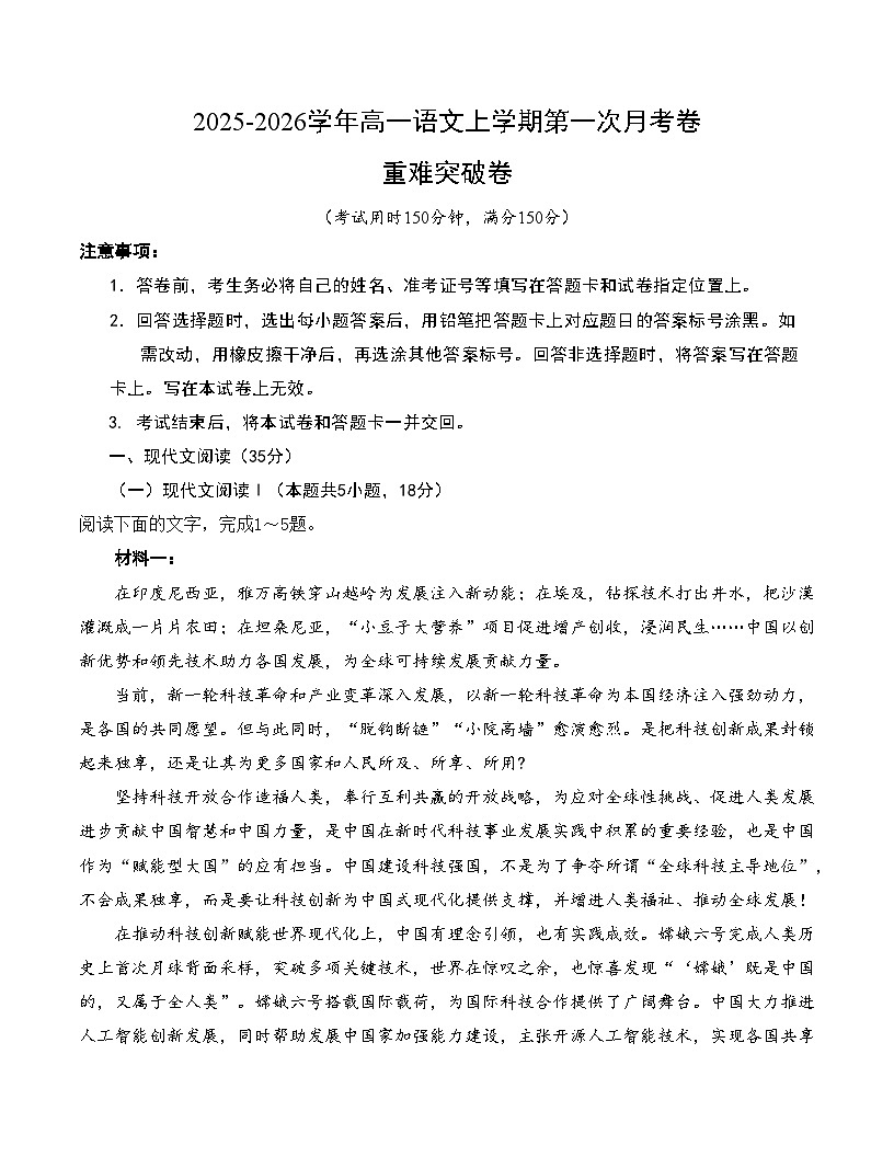 高一语文第一次月考卷·重难突破卷（考试版A4）（统编版）第1页