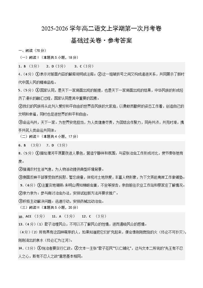 高二语文第一次月考卷·基础过关卷01（参考答案）（全国通用）第1页