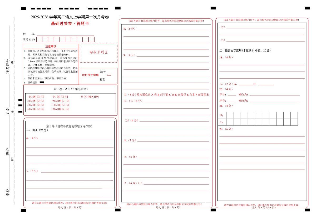 高二语文第一次月考卷·基础过关卷01（答题卡）（全国通用）第1页