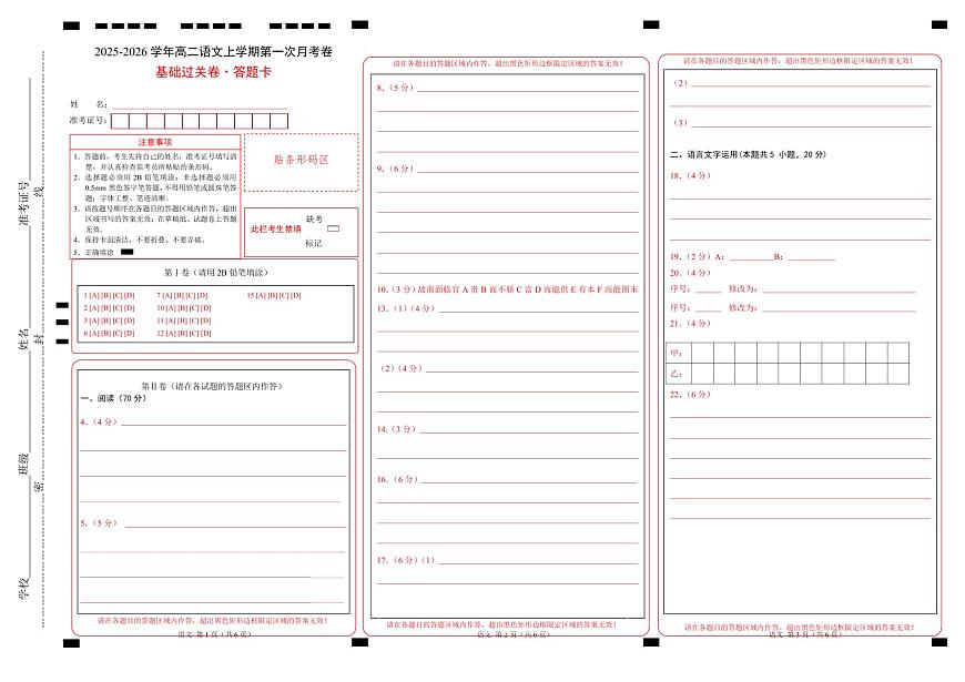 高二语文第一次月考卷·基础过关卷01（答题卡）（全国通用）第1页