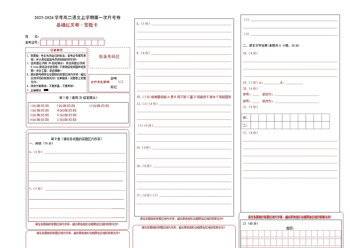 高二语文第一次月考卷·基础过关卷01（答题卡）（全国通用）第1页