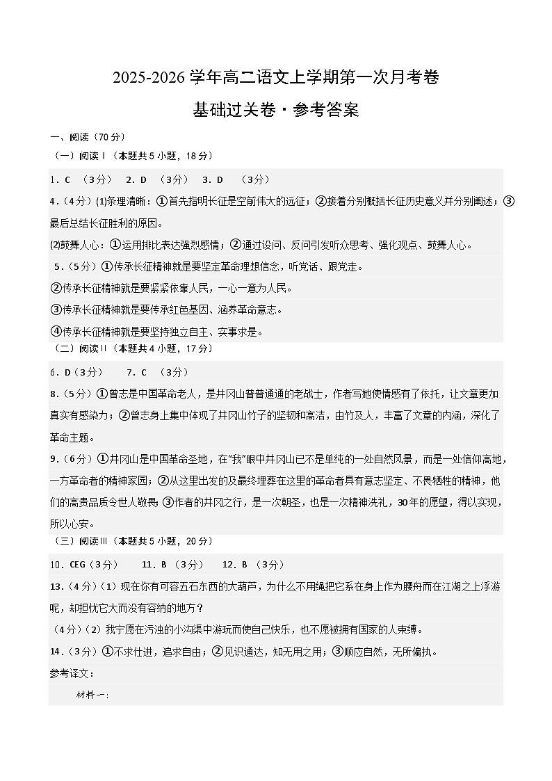 高二语文第一次月考卷·基础过关卷02（参考答案）（全国通用）第1页