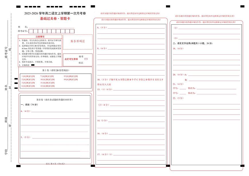 高二语文第一次月考卷·基础过关卷02（答题卡）（全国通用）第1页