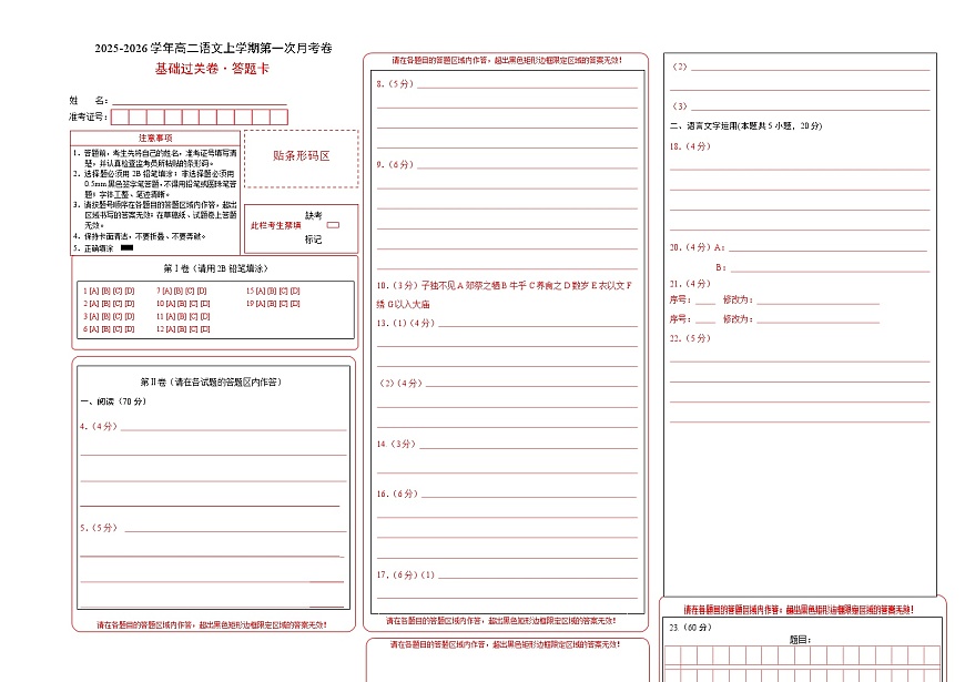 高二语文第一次月考卷·基础过关卷02（答题卡）（全国通用）第1页
