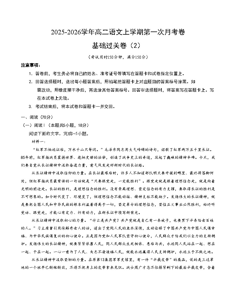 高二语文第一次月考卷·基础过关卷02（考试版A4）（全国通用）第1页
