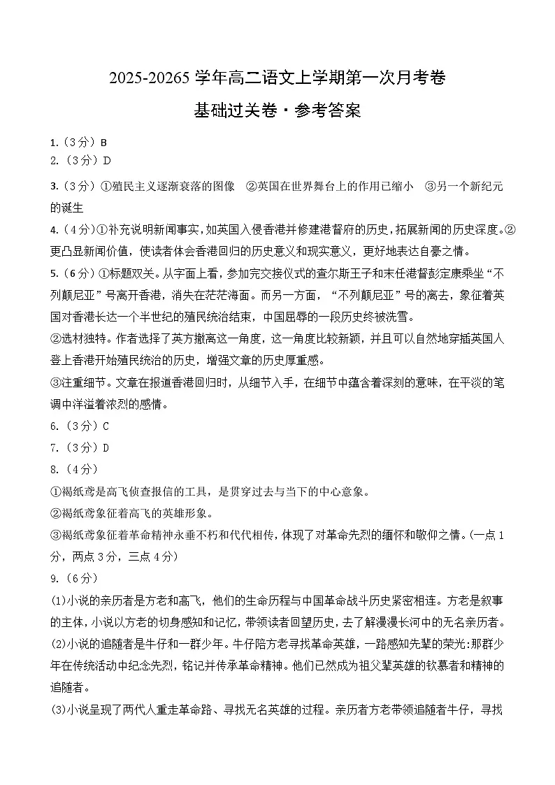 高二语文第一次月考卷·基础过关卷（参考答案）（统编版）第1页