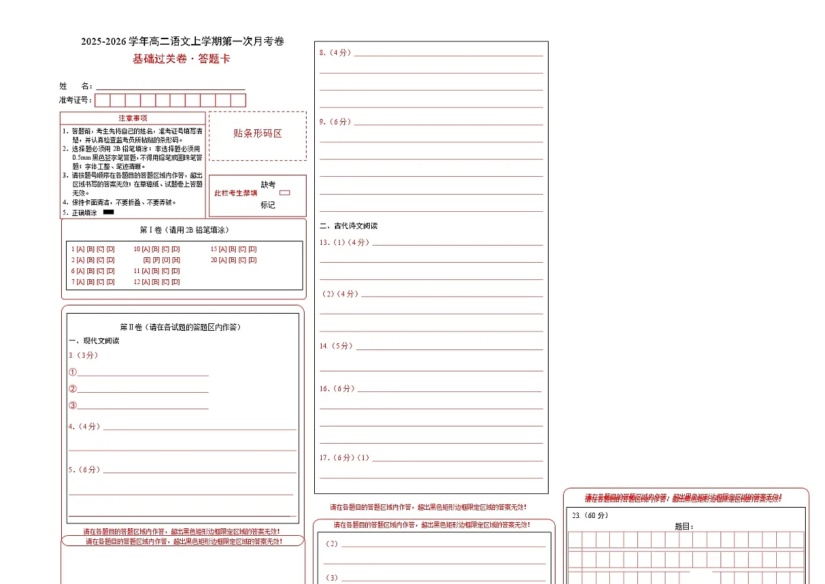 高二语文第一次月考卷·基础过关卷（答题卡）（统编版）第1页