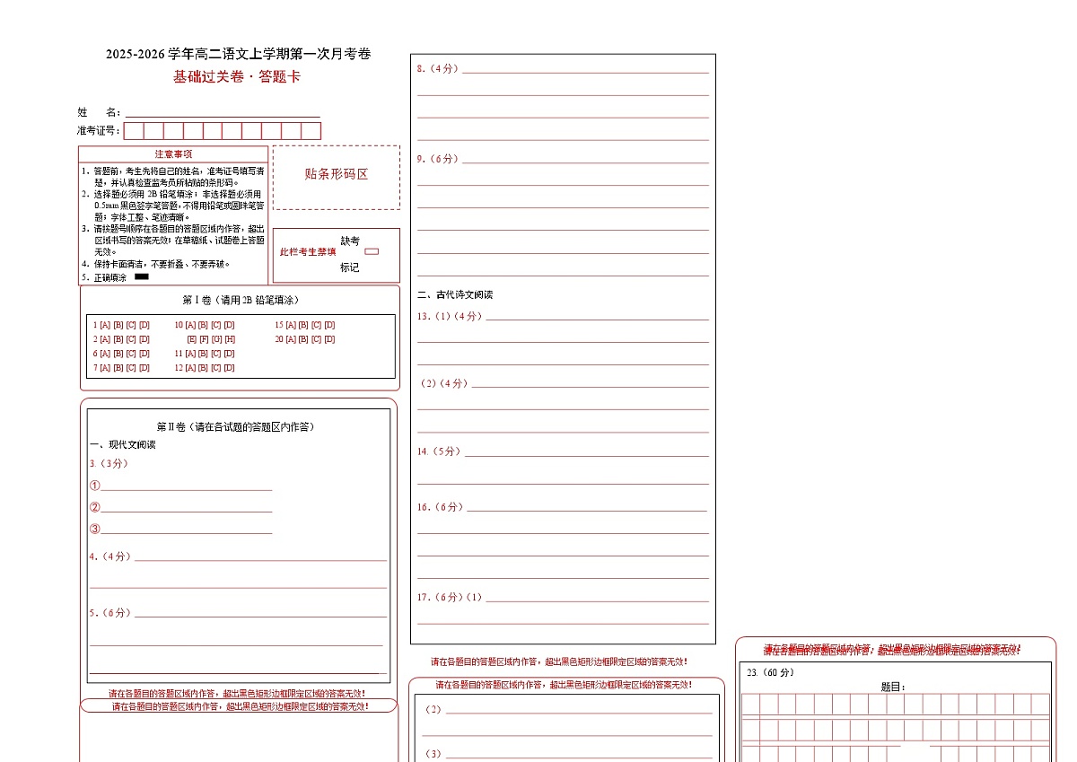 高二语文第一次月考卷·基础过关卷（答题卡）（统编版）第1页