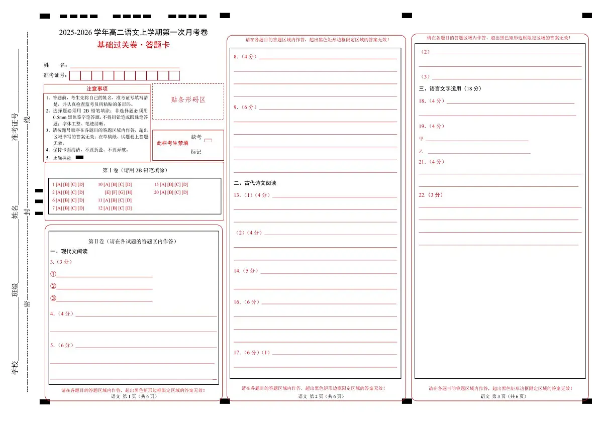 高二语文第一次月考卷·基础过关卷（答题卡）（统编版）第1页