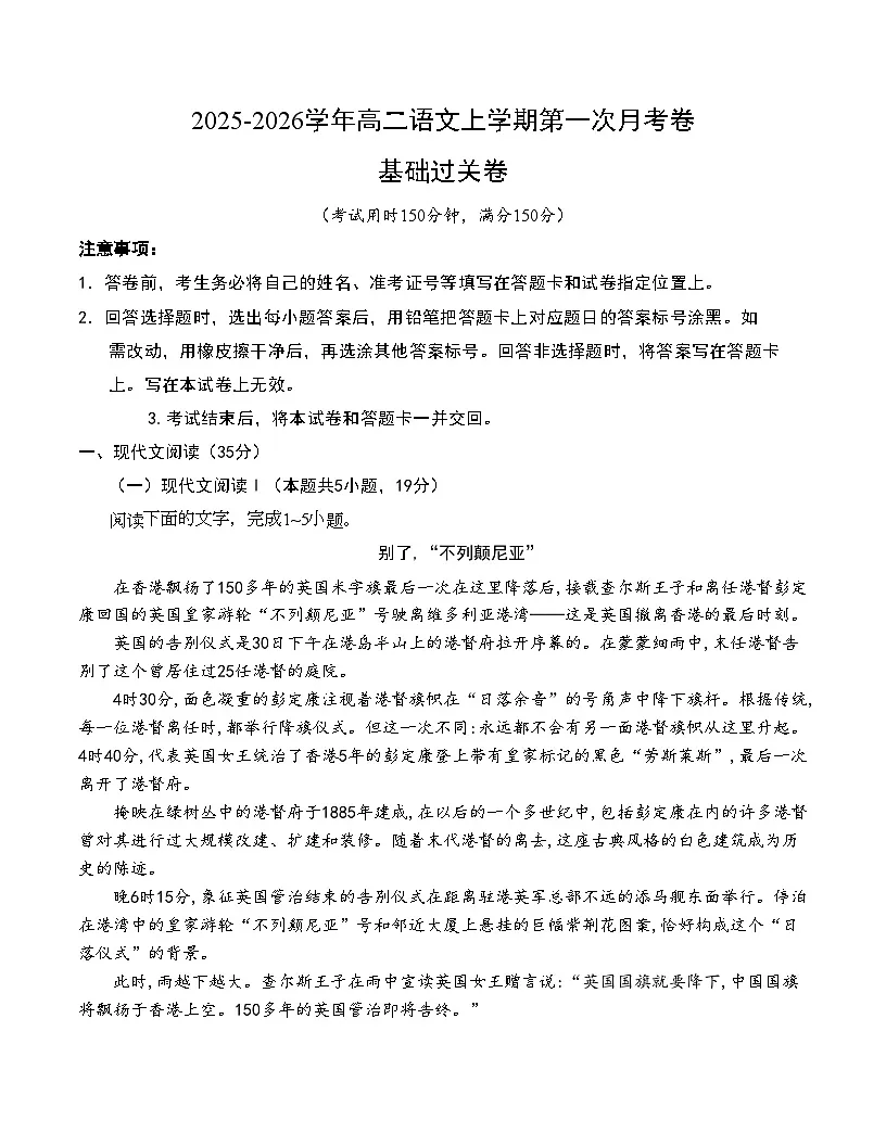 高二语文第一次月考卷·基础过关卷（考试版A4）（统编版）第1页