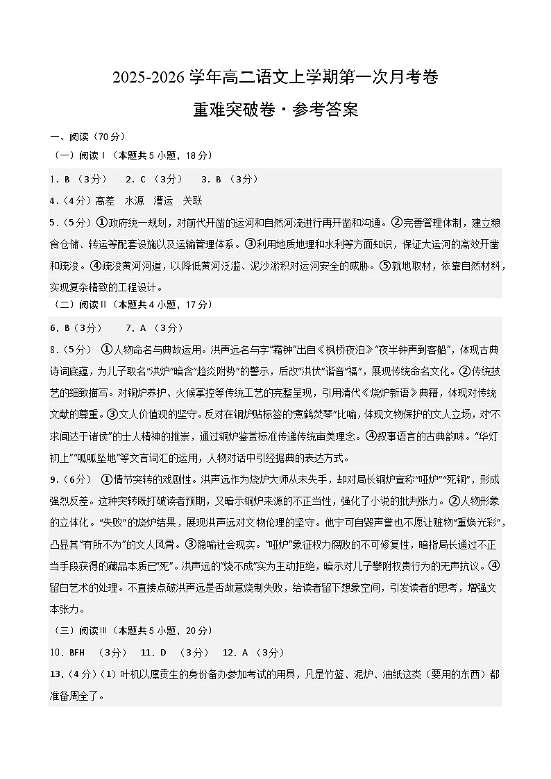 高二语文第一次月考卷·重难突破卷（参考答案）（全国通用）第1页