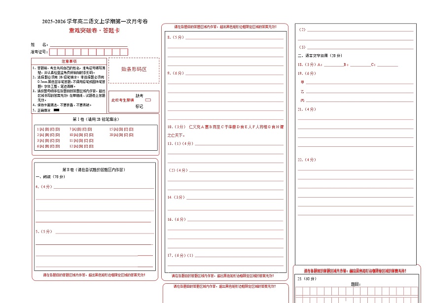 高二语文第一次月考卷·重难突破卷（答题卡）（全国通用）第1页