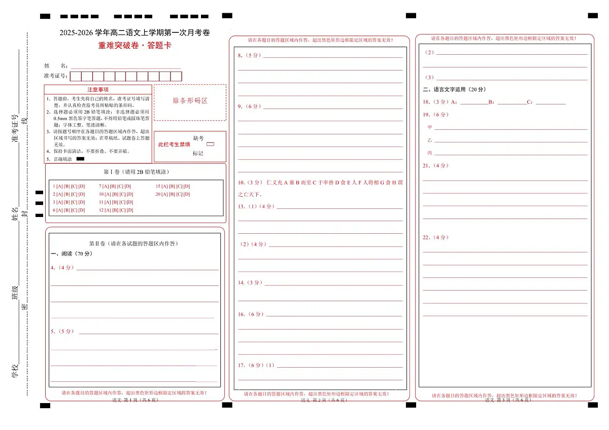 高二语文第一次月考卷·重难突破卷（答题卡）（全国通用）第1页