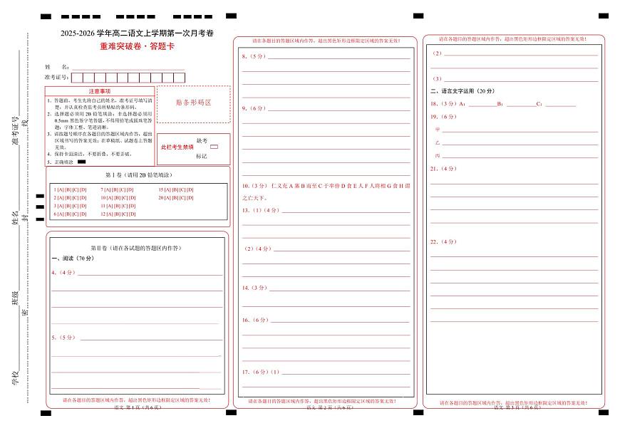 高二语文第一次月考卷·重难突破卷（答题卡）（全国通用）第1页