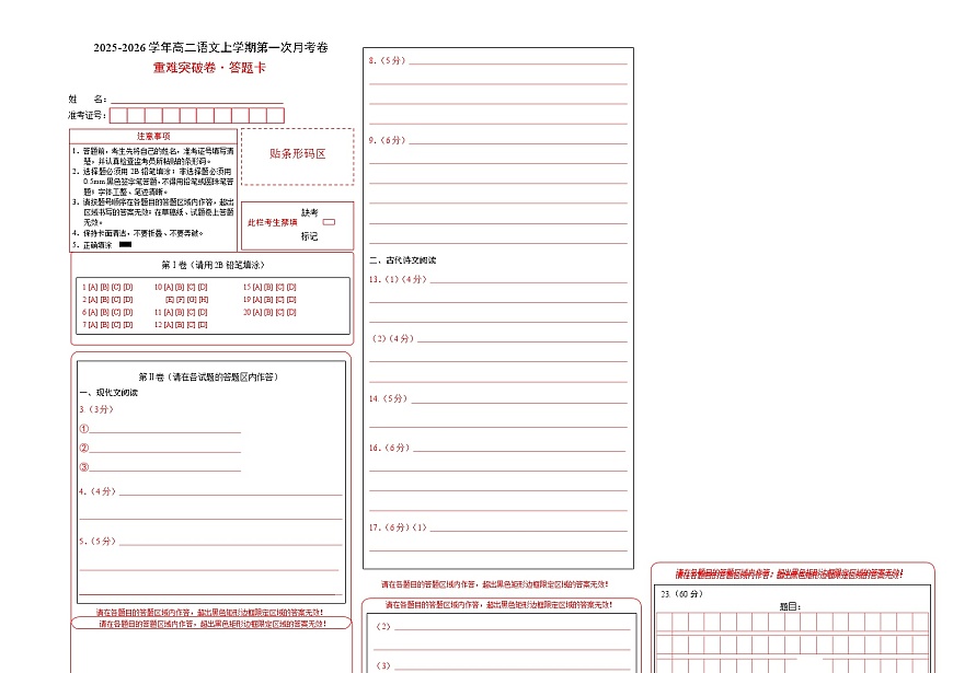 高二语文第一次月考卷·重难突破卷（答题卡）（统编版）第1页