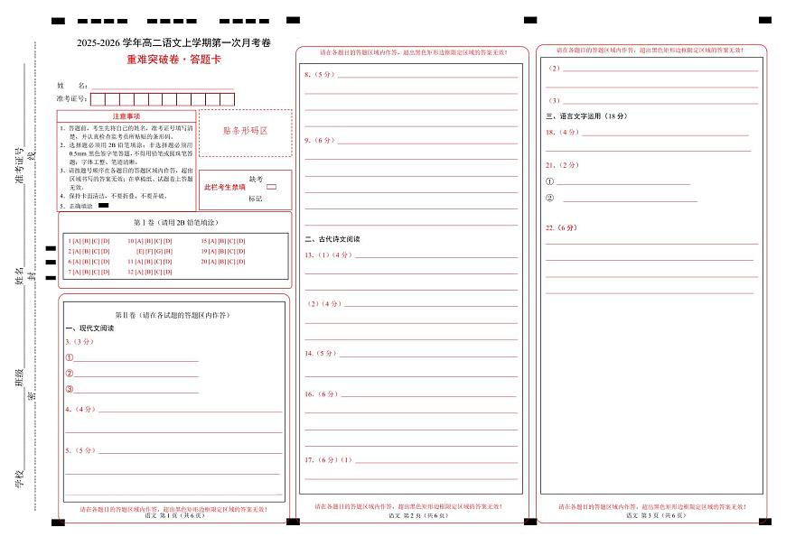 高二语文第一次月考卷·重难突破卷（答题卡）（统编版）第1页