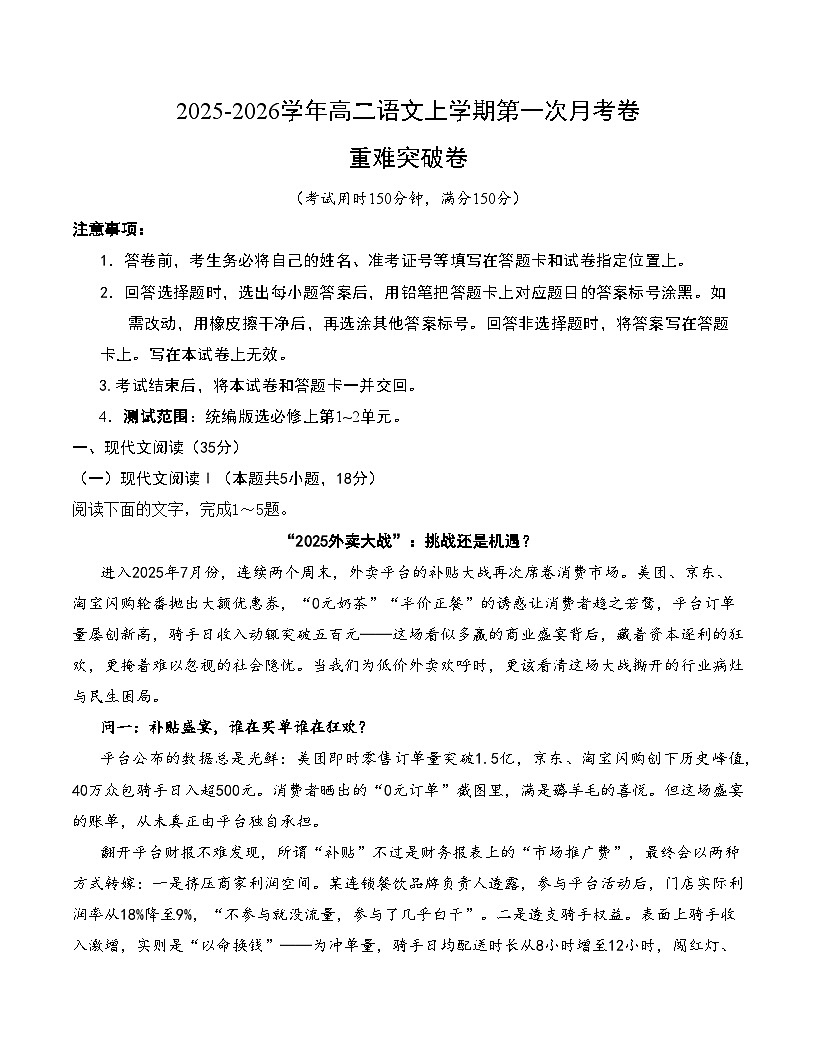 高二语文第一次月考卷·重难突破卷（考试版A4）（统编版）第1页