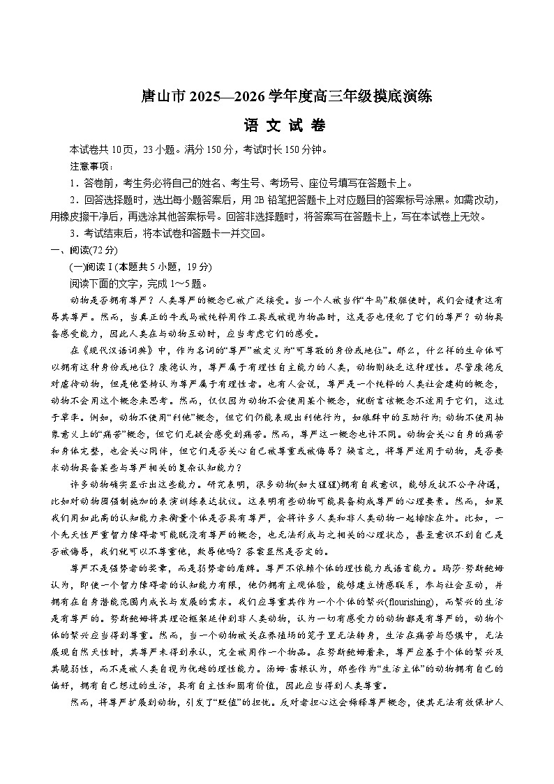 河北省唐山市2025-2026学年高三上学期开学摸底演练语文试题（Word版附答案）第1页