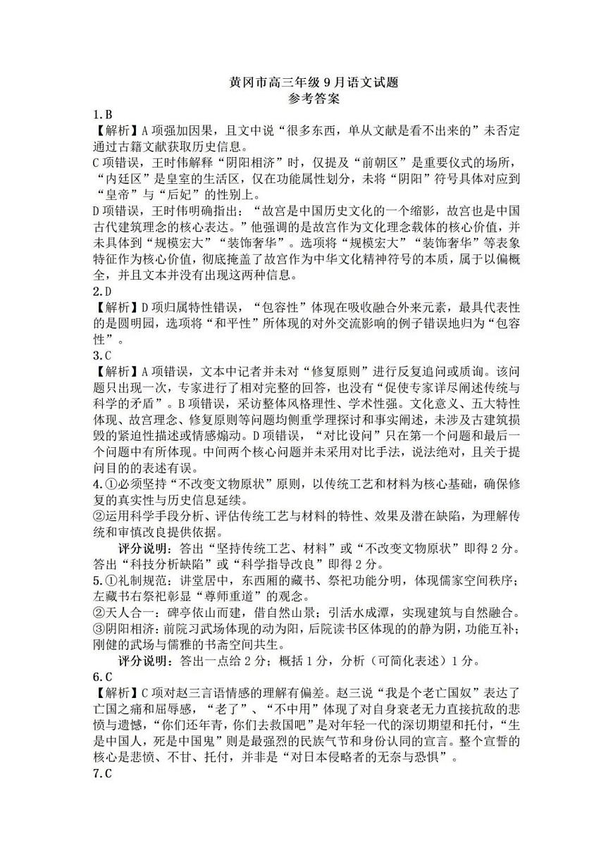 语文答案-黄冈市2025年高三年级9月调研考试第1页