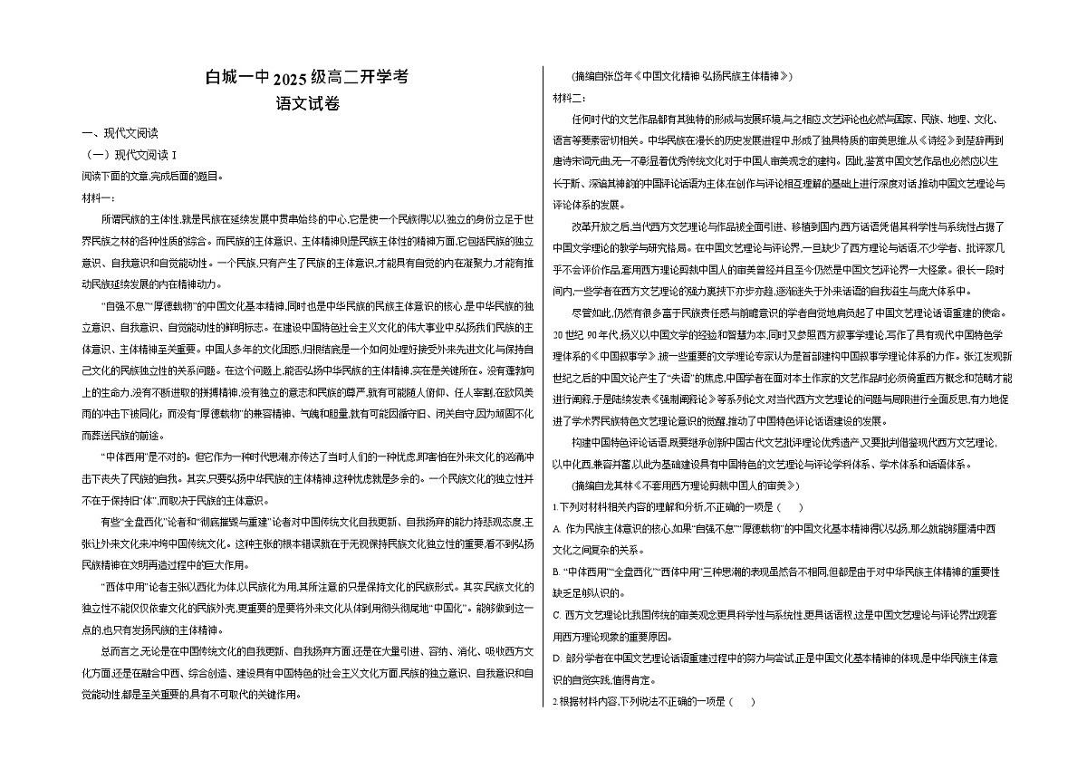 吉林省白城市实验高级中学2025-2026学年高二上学期开学考试语文试卷第1页