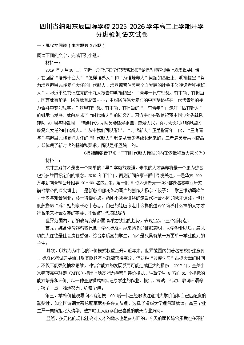 四川省绵阳市东辰学校2025-2026学年高二上学期开学分班检测语文试卷第1页