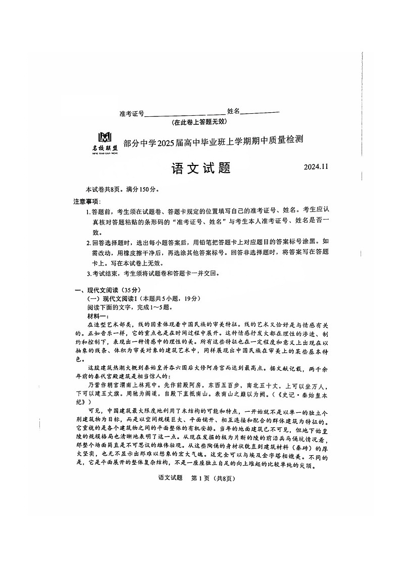 2025届福建省名校联盟高三下学期11月期中质检-语文试卷（含答案）第1页