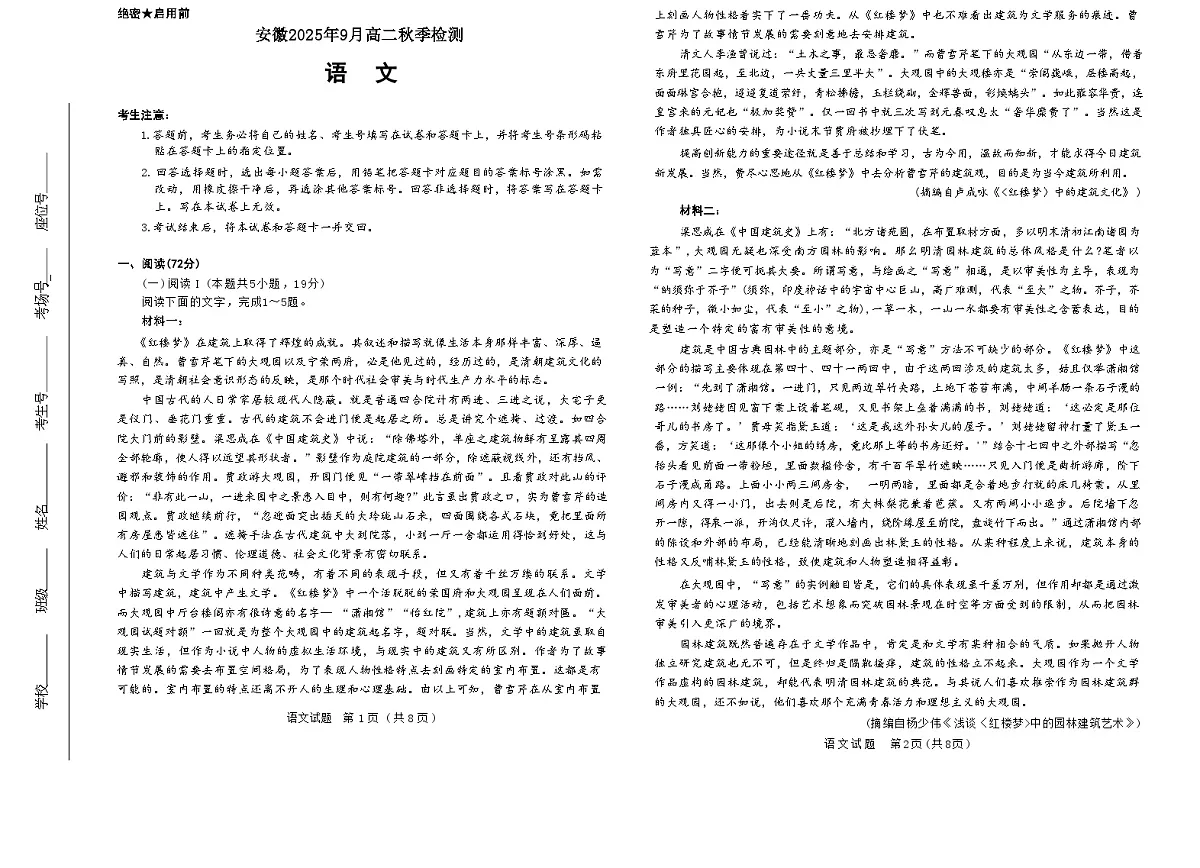 安徽省2025-2026学年高二上学期9月秋季检测语文试卷第1页