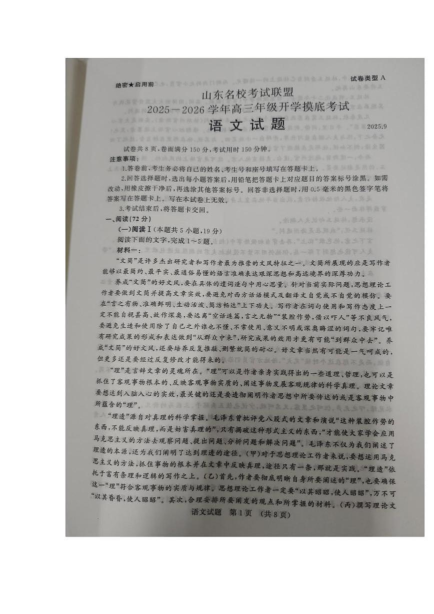 山东省名校考试联盟2026届高三上学期开学摸底考试语文试题（PDF版附答案）第1页