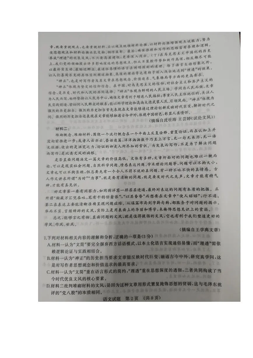 山东省名校考试联盟2026届高三上学期开学摸底考试语文试题（PDF版附答案）第2页