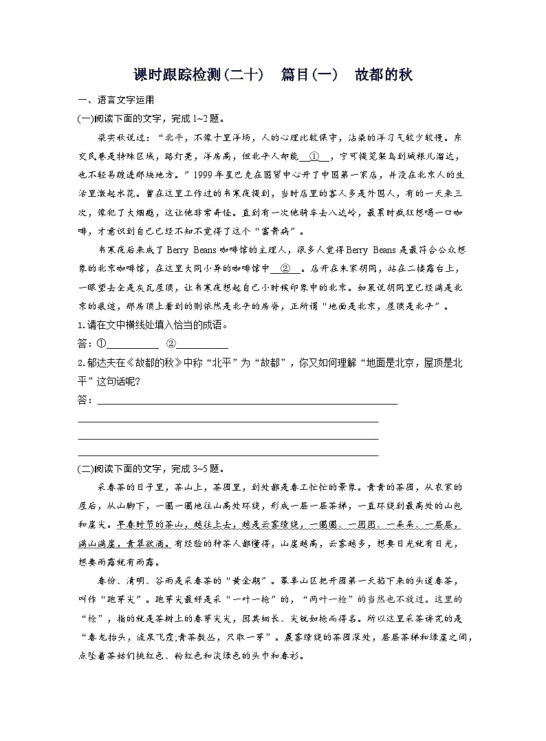 2025-2026学年高一语文（统编版2019）必修上册课时跟踪检测（二十）篇目（一）故都的秋（Word版附解析）第1页