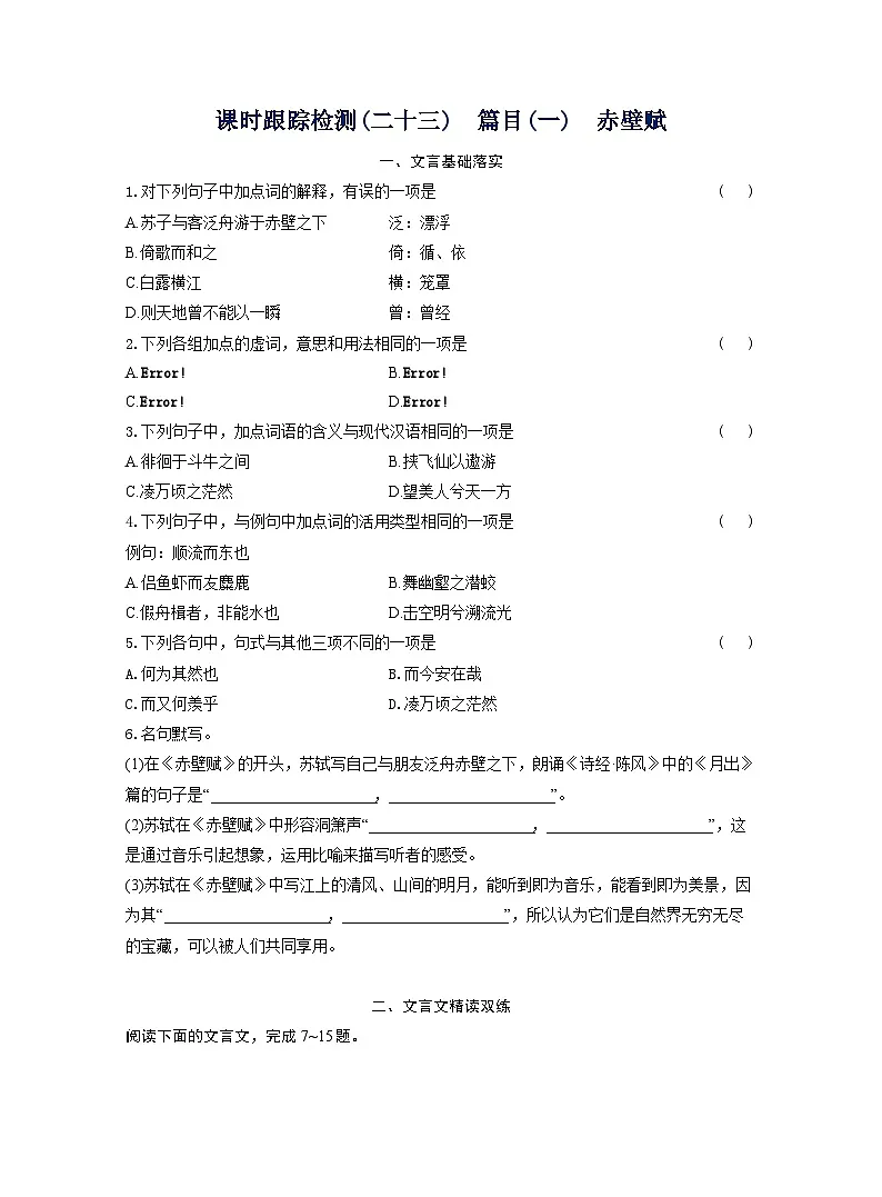 2025-2026学年高一语文（统编版2019）必修上册课时跟踪检测（二十三）篇目（一）赤壁赋（Word版附解析）第1页
