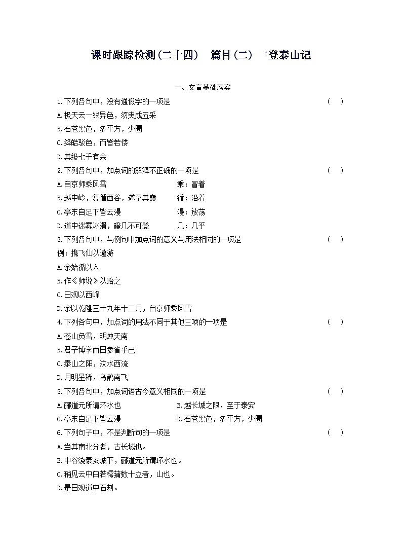 2025-2026学年高一语文（统编版2019）必修上册课时跟踪检测（二十四）篇目（二）登泰山记（Word版附解析）第1页