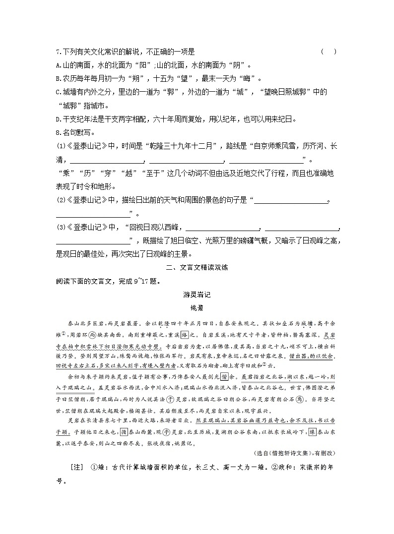 2025-2026学年高一语文（统编版2019）必修上册课时跟踪检测（二十四）篇目（二）登泰山记（Word版附解析）第2页