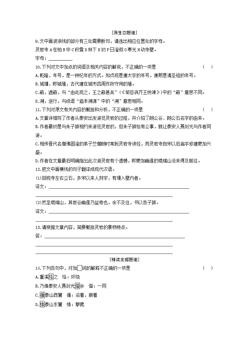 2025-2026学年高一语文（统编版2019）必修上册课时跟踪检测（二十四）篇目（二）登泰山记（Word版附解析）第3页