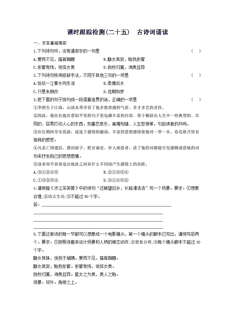 2025-2026学年高一语文（统编版2019）必修上册课时跟踪检测（二十五）古诗词诵读（Word版附解析）第1页