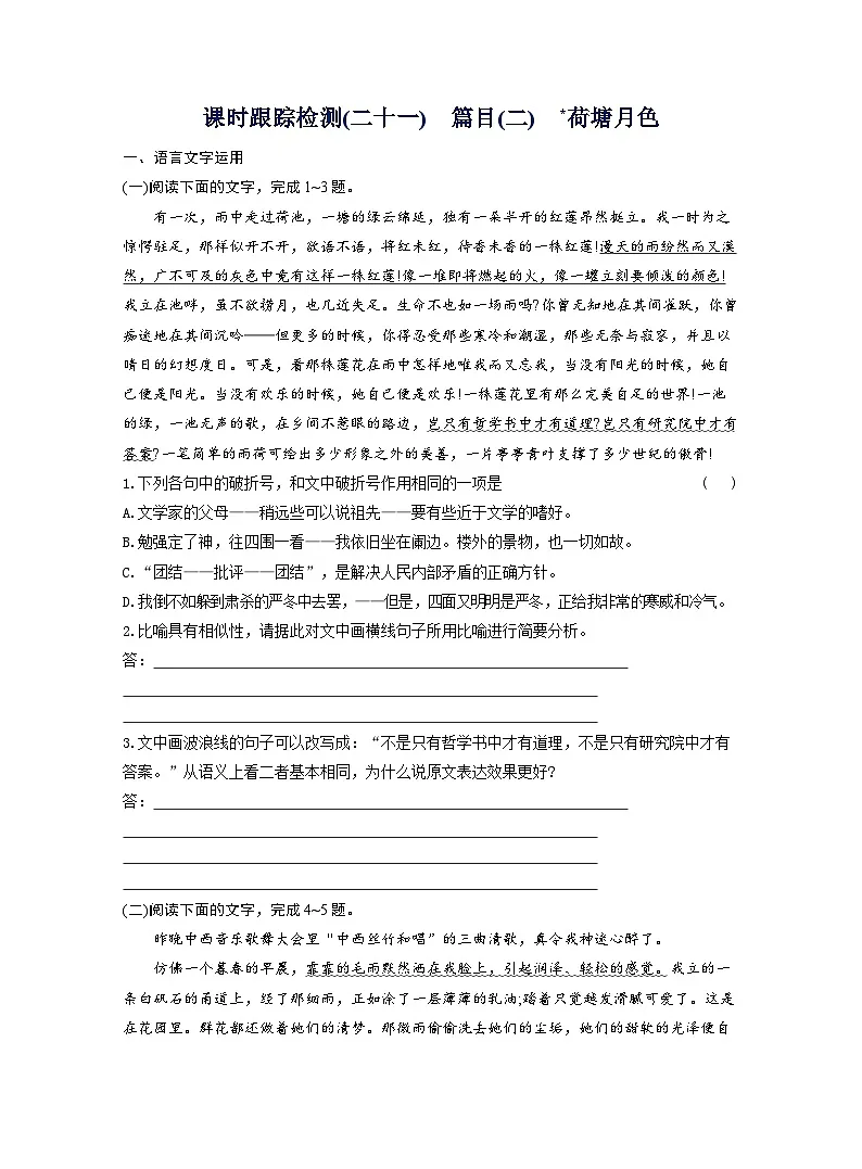 2025-2026学年高一语文（统编版2019）必修上册课时跟踪检测（二十一）篇目（二）荷塘月色（Word版附解析）第1页