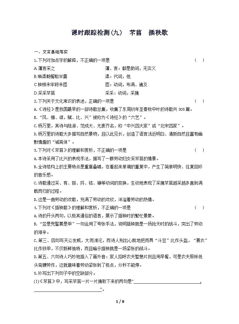 2025-2026学年高一语文（统编版2019）必修上册课时跟踪检测（九）芣苢插秧歌（Word版附解析）第1页