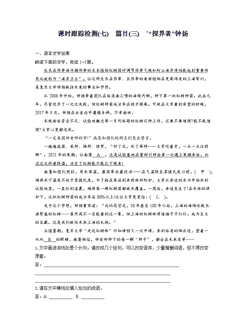 2025-2026学年高一语文（统编版2019）必修上册课时跟踪检测（七）篇目（三）“探界者”钟扬（Word版附解析）第1页